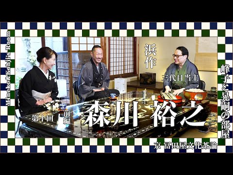 京都文化茶論「峰子と晃嗣の部屋」浜作 三代目当主 森川裕之様　第十回　前編　Kyoto Culture Salon(ENG:CC)