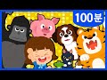 우리 아이 좋아하는 동물 동요 총집합 바다동물 외 동물 동요 모음집 100분 티디키즈 동요연속듣기 지니키즈 우리 아이 좋아하는 동물 동요 총집합 바다동물 외 동물 동요 모음집 100분 티디키즈 동요연속듣기 지니키즈