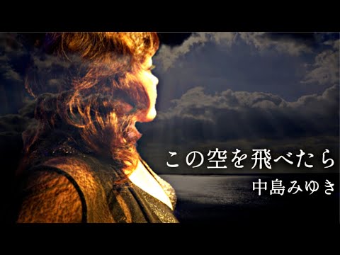 この空を飛べたら 中島みゆき ｜cover by NANA #銀座のママがおすすめ💜 #飲み会でささるカラオケソング #昭和平成カラオケソング