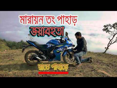 বাইক নিয়ে মারায়ান তং পাহাড়ে রাতে উঠার ভিন্ন অভিজ্ঞতা