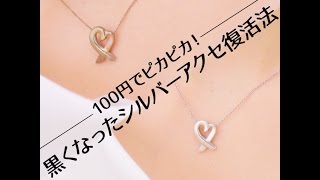 100円でピカピカ！黒くなったシルバーアクセ復活法 | HowTwo（ハウトゥー）