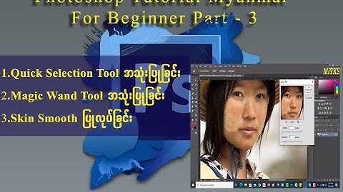 Photoshop tutorial Myanmar For Beginner Part 3 #photoshop #myanmar #tutorial #Magicwandtool