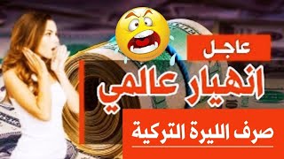 سعر الدولار في تركيا اليوم الأربعاء 16-8-2023 سعر الذهب في تركيا اليوم و سعر صرف الليرة التركية