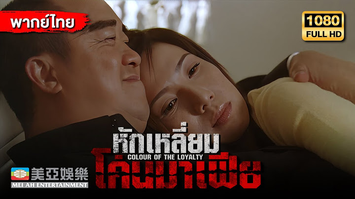 หนังแอคชั่น|เจิ้งจื้อเหว่ย หักเหลี่ยมโค่นมาเฟีย(Colour of the Loyalty)| Mei Ah Movie|หนังจีนพากย์ไทย