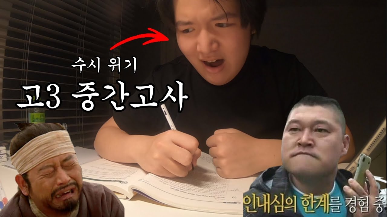 고3 중간고사치고 수시에게도 버림받을 위기를 맞은 허수 [수능 D-173]