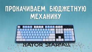 Кастомизируем бюджетную механику | Hator Starfall Outemu Red