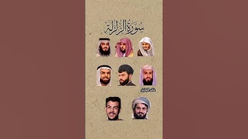 سورة الزلزلة_بصوت القارئ (ياسر الدوسري ،رعد الكردي ،ماهر المعيقل