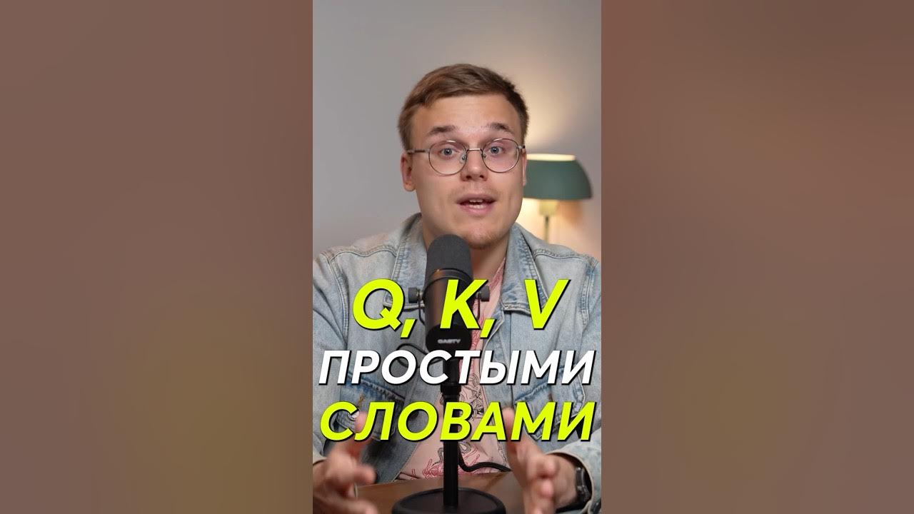 Q, K, V простыми словами