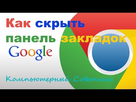 Как скрыть панель закладок в браузере Google Chrome