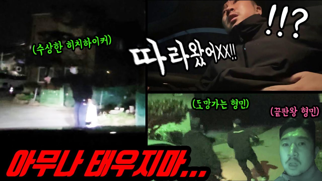 어두운 산길에서 수상한 사람을 함부러 태우면 일어나는일 형민이 교육영상 ㅋㅋㅋ 믿고 보는 형민이