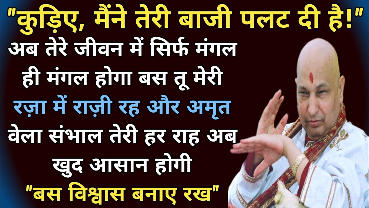 Guruji Satsang: तेरी बाज़ी पलट दी है कुड़िए | अब हर राह आसान होगी