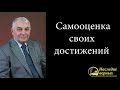 Самооценка достижений (Германюк С.Г.) - взрыв в Туле, жены узников, мудрые женщины Библии