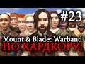 Mount & Blade: Warband - ПРОХОЖДЕНИЕ ПО ХАРДКОРУ! Спутники. Имира #23