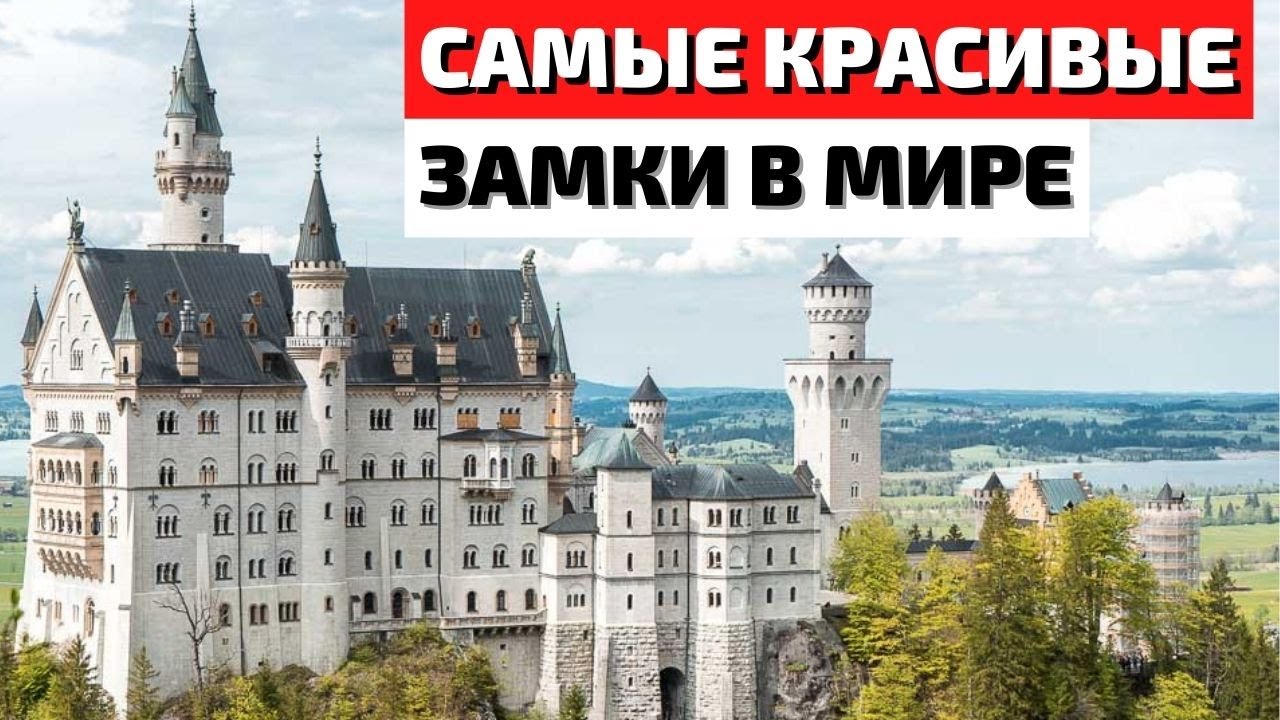 ⁣Топ 10 самых красивых замков в мире | Самые красивые замки в мире