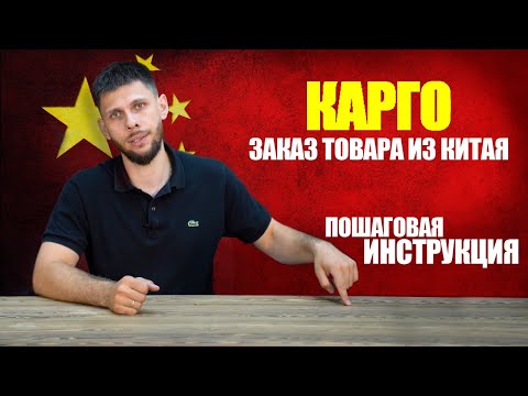 КАК ЗАКАЗАТЬ ТОВАР ИЗ КИТАЯ ЧЕРЕЗ КАРГО? | Пошаговая инструкция