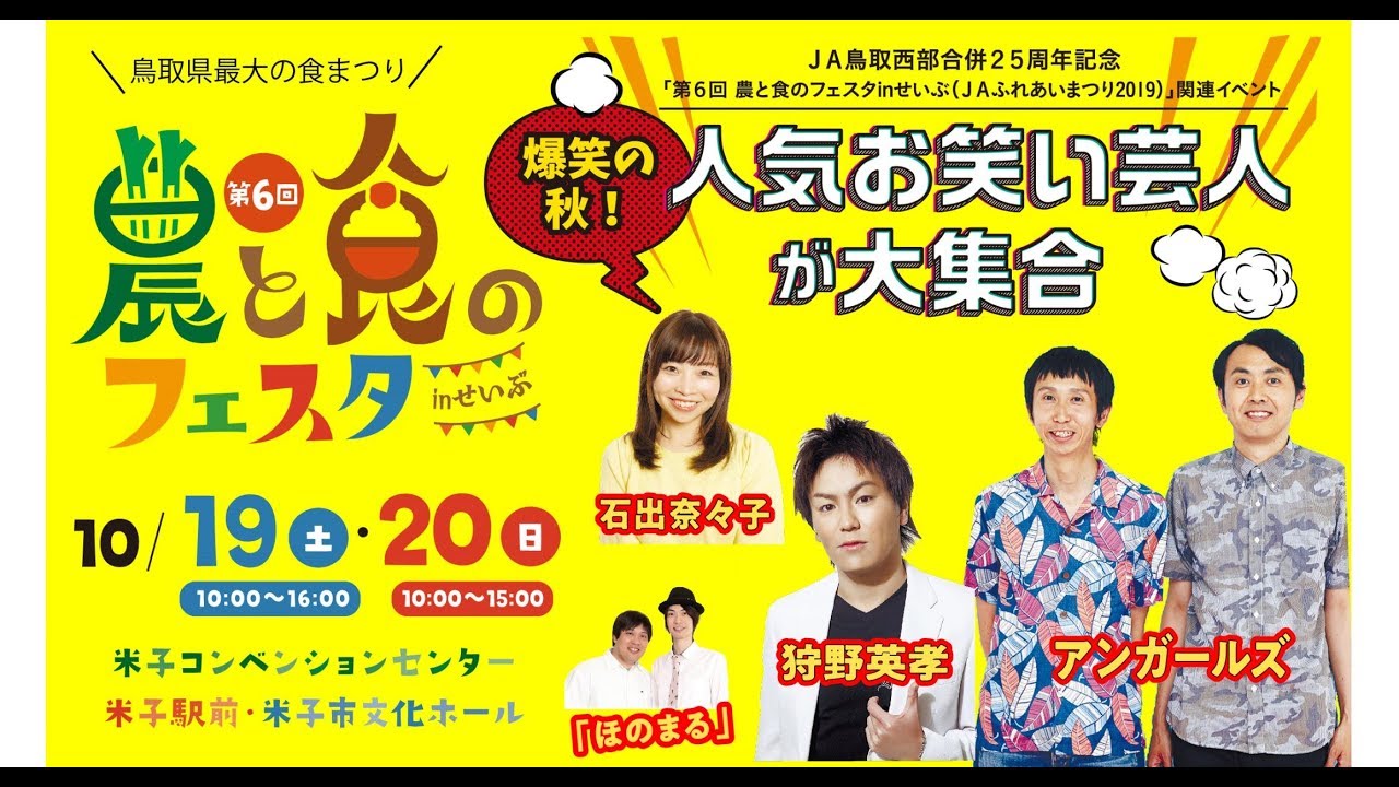 10月19日・20日】お笑い芸人大集合！第6回農と食のフェスタinせいぶ 