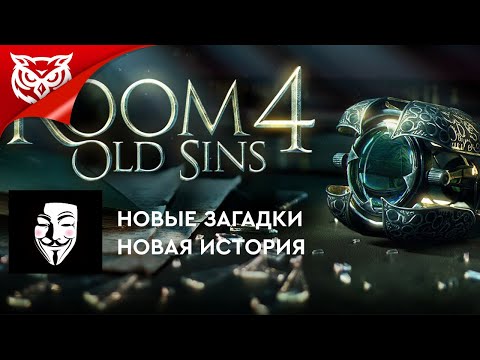 ЛЮБИТЕЛЯМ МЕХАНИЧЕСКИХ ГОЛОВОЛОМОК ПОСВЯЩАЕТСЯ ➤ The Room 4 Old Sins (2021)