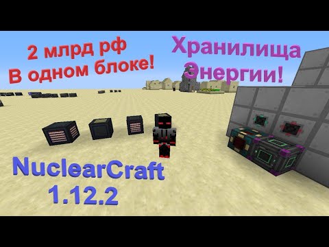 Все про хранилища энергии в Nuclear Craft 1.12.2! Гайд #7