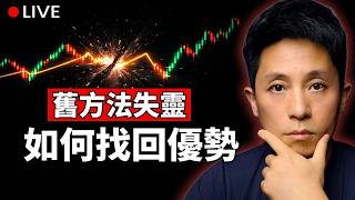 【直播】高波動時代來了：為什麼舊策略開始失靈，我們如何重新建立優勢