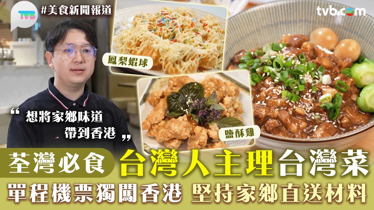 美食新聞報道｜荃灣必食台灣人主理台灣菜 單程機票獨闖香港 堅持家鄉直送材料｜TVB Plus
