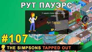 Мультшоу Рут Пауэрс The Simpsons Tapped Out