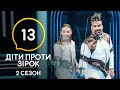 Дети против звезд – Сезон 2. Выпуск 13 – 29.12.2020