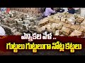 నోట్ల కట్టలు  ..| ED Seized Rs 20 Crore Cash In Jharkhand | Tv5 News