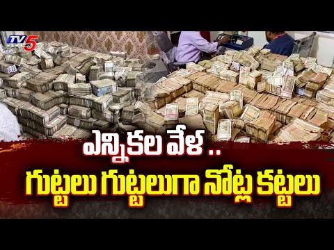 నోట్ల కట్టలు  ..| ED Seized Rs 20 Crore Cash In Jharkhand | Tv5 News - TV5NEWS