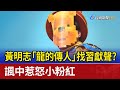 黃明志 龍的傳人 找習獻聲 諷中惹怒小粉紅 黃明志 龍的傳人 找習獻聲 諷中惹怒小粉紅