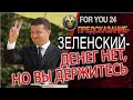 ПРЕДСКАЗАНИЕ - ЗЕЛЕНСКИЙ - ДЕНЕГ НЕТ, НО ВЫ ДЕРЖИТЕСЬ, ПРЕЗИДЕНТ И ЛАВРА, ТОНУЩИЕ ДУШИ В АДАХ...