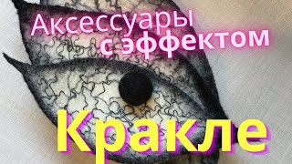 МК ПО ВАЛЯНИЮ ШЕРСТИ//ЭФФЕКТ КРАКЕЛЮР//АКУСЕССУАРЫ В СТИЛЕ КРАКЛЕ