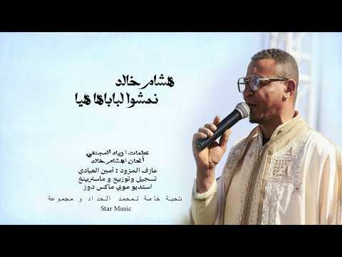 هشام خالد نمشوا لباباها هي