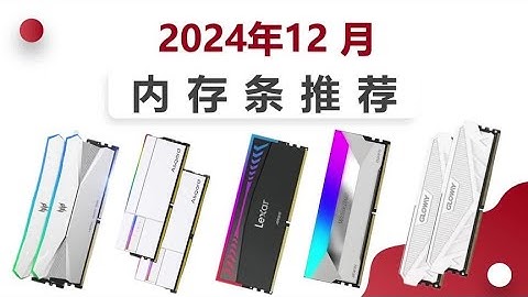 内存条推荐 24年12月DDR4DDR5内存推荐，10层PCB+厚马甲成为标配
