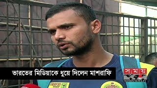 ভারতের মিডিয়াকে ধুয়ে দিলেন মাশরাফি | Exclusive Interview | Mashrafe Bin Mortaza