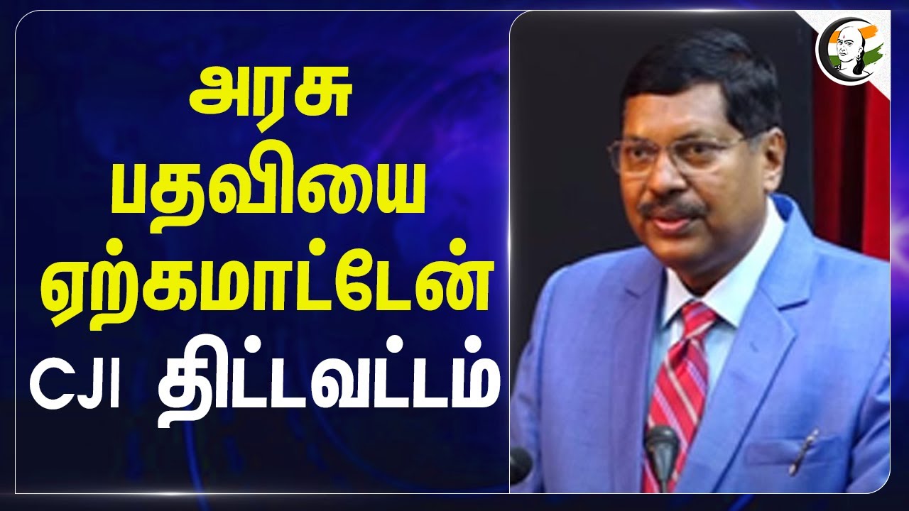 ⁣அரசு பதவியை ஏற்கமாட்டேன் CJI திட்டவட்டம் | Chief Justice Gavai | Retirement | Central Govt