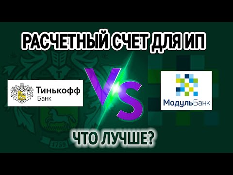 Тинькофф или Модульбанк для ИП - что лучше?