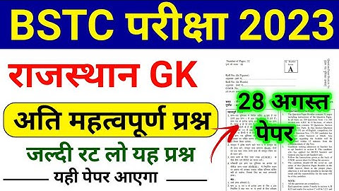 BSTC 28 August Paper 2023 | Rajasthan BSTC Model Paper 2023 | BSTC Online Classes 2023 | BSTC Exam