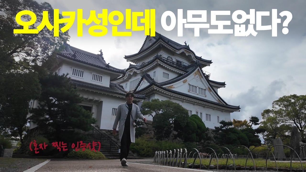 한국인 90%가 모르는 '센난' 오사카