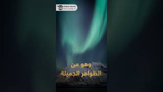 هي ظاهرة ارورا-aurora تعرف عليها