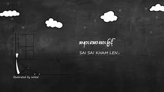 Video thumbnail of "Sai Sai Kham Leng - သနားသောအားဖြင့်  (Tha Nar Thaw Ah Phyint) [Lyric Video]"