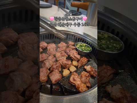 #협찬 💖달음산왕소금구이🩷 삼겹살맛집 한돈 전문 마린시티 고깃집