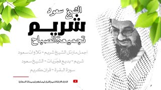 واذا سمعوا ما انزل الى الرسول ترى اعينهم فضيلة الشيخ #سعود الشريم ١٤٣٣هـ Sheikh Saud Shuraim