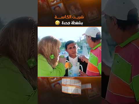 شربت الكاسة بشفطة وحدة