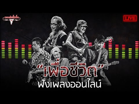  ฟัง เพลง เพื่อ ชีวิต ต่อ เนื่อง ไม่มี โฆษณา