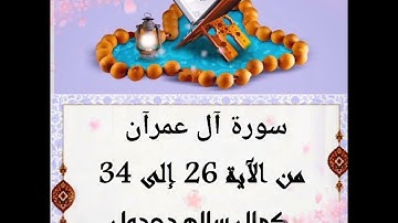 سورة آل عمران من الآية 26 إلى الآية 34 .. كمال سالم دحدول