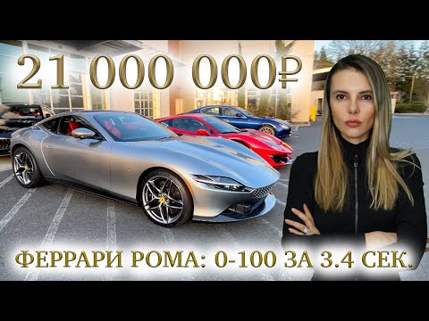 Wideo: Jak Oceniasz Ceny Rubla Za Ferrari Roma I F8