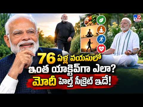 PM Modi fit lifestyle secret | 76 ఏళ్ల వయసులో ఇంత యాక్టివ్ గా ఎలా? మోదీ హెల్త్ సీక్రెట్ ఇదే - TV9