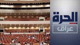 جدل حول توجه البرلمان العراقي لتعديل المادة 57 من الأحوال الشخصية