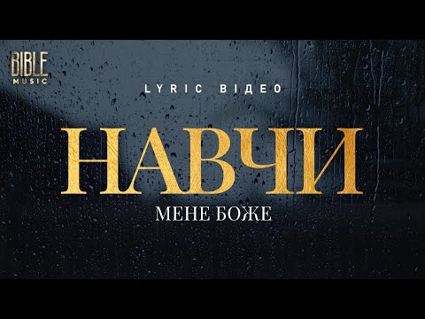 Bible Music Навчи мене Боже Official Lyric Video