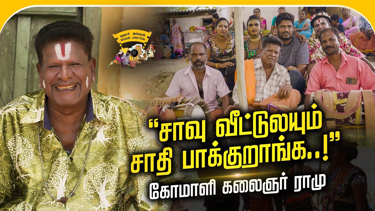 ஒப்பாரி கலைஞரின் வலி- நாட்டுப்புற  கலைஞர் ராமு |buhari junction #buharijunction #folk